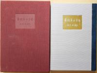 自註百二十句　限定250部