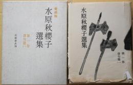 水原秋櫻子選集　愛蔵版　第一巻　俳句篇