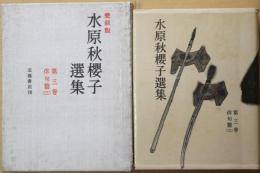 水原秋桜子選集　愛蔵版　第三巻俳句篇（三）