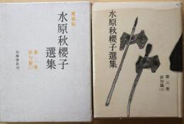 水原秋櫻子選集　愛蔵版　第二巻俳句篇（二）