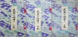大奥の女中　全三冊