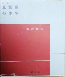 鬼集癖の少年