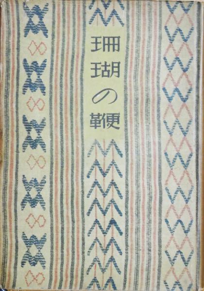 富本憲吉著作集 (1981年) |本 | 通販 | Amazon