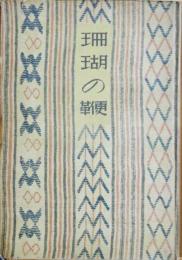 珊瑚の鞭