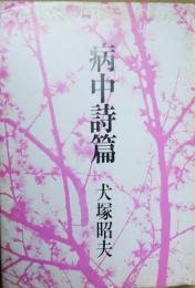 病中詩篇