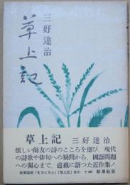 草上記
