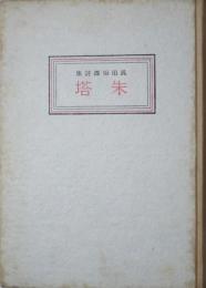 朱塔