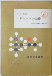 エリオットの詩劇　その詩劇論と詩劇