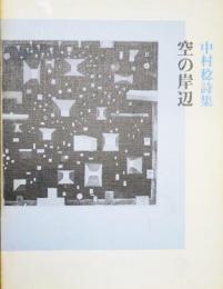 空の岸辺