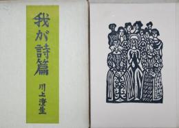 我が詩篇
