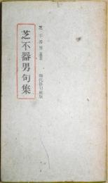 芝不器男句集