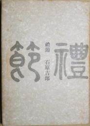 礼節 : 詩集
