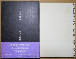 百年戦争 : 詩集