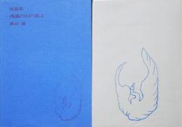 西風の幻の鳥よ : 短篇集
