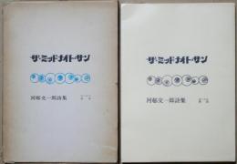 海外詩集 : ザ・ミッドナイト・サン