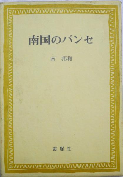 芸・ゆめ・いのち(水谷八重子) / 有限会社古書舗フクタ / 古本