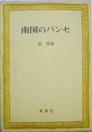南国のパンセ