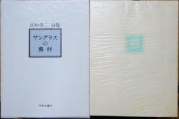サングラスの蕪村 : 田中冬二詩集