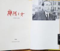 機械と女