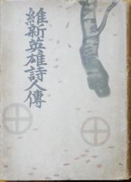 維新英雄詩人傳
