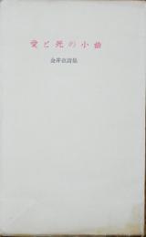 愛と死の小曲
