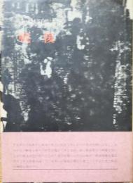 戦後