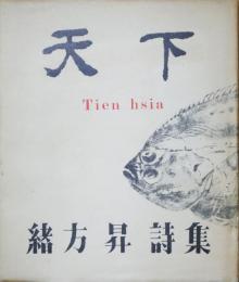 詩集天下