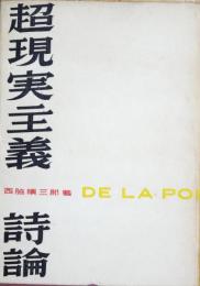 超現実主義詩論