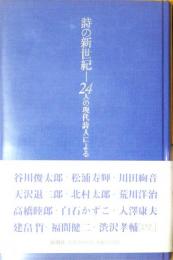 詩の新世紀ー24人の現代詩人による