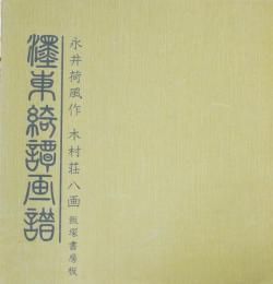 墨東綺譚画譜