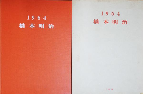 北大路魯山人作品図録(白崎秀雄 編著) / 有限会社古書舗フクタ 北大路魯山人作品図録(白崎秀雄 編著) / 有限会社古書舗フクタ