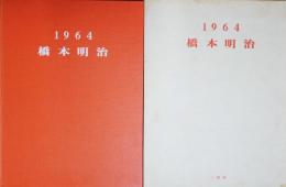 橋本明治展 : 1964
