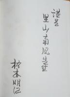 橋本明治展 : 1964