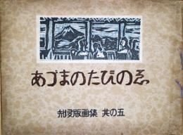 知多版画集　其の五　「あづまのたびのゑ」