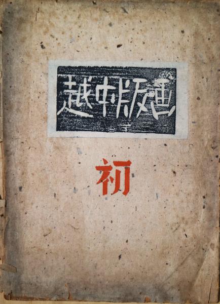 越中版画 初号 棟方志功木版画「騎佛」入 | 日本版画院編 | 越中版画会