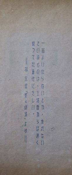 越中版画 初号 棟方志功木版画「騎佛」入(日本版画院編) / 古本、中古
