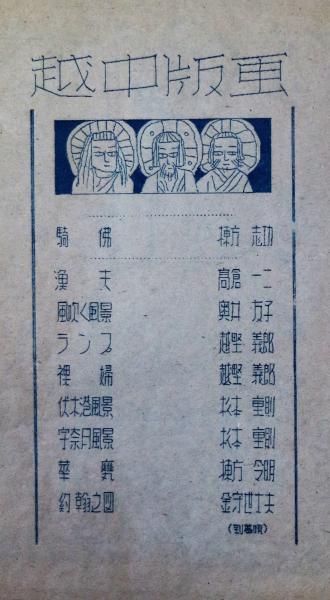 越中版画 初号 棟方志功木版画「騎佛」入(日本版画院編) / 古本、中古