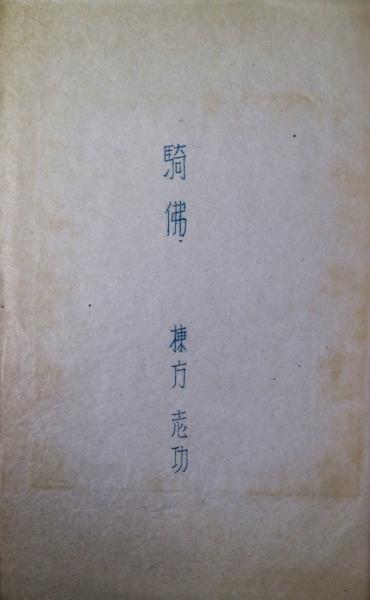 越中版画 初号 棟方志功木版画「騎佛」入(日本版画院編) / 古本、中古