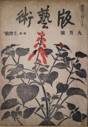 版芸術　第六号　特集「手摺号」