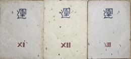 創作版画誌「運」　第11・12・13号　３冊