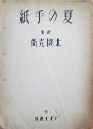 夏の手紙　詩集