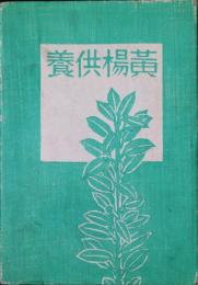 黄楊供養