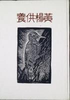 黄楊供養