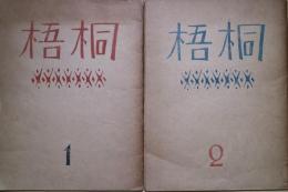 梧桐　1・2　2冊