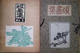 知多高等女学校図画教室　〈版画集〉1・3　2冊