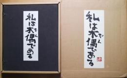 私は木偶である（私はでくである）
