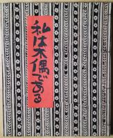 私は木偶である（私はでくである）