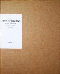 中林忠良銅版画集　1961-1992　特装版