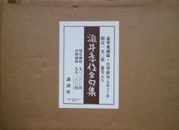 瀧井孝作全句集　限定150