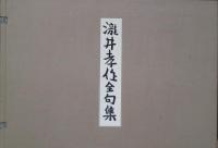 瀧井孝作全句集　限定150